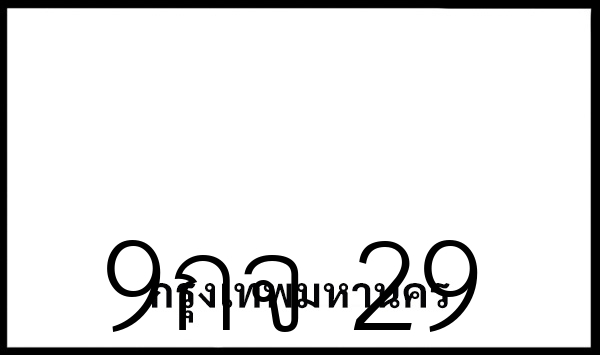 9กจ 29